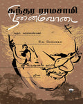    (Sundara Ramaswamy Ninaivodai)