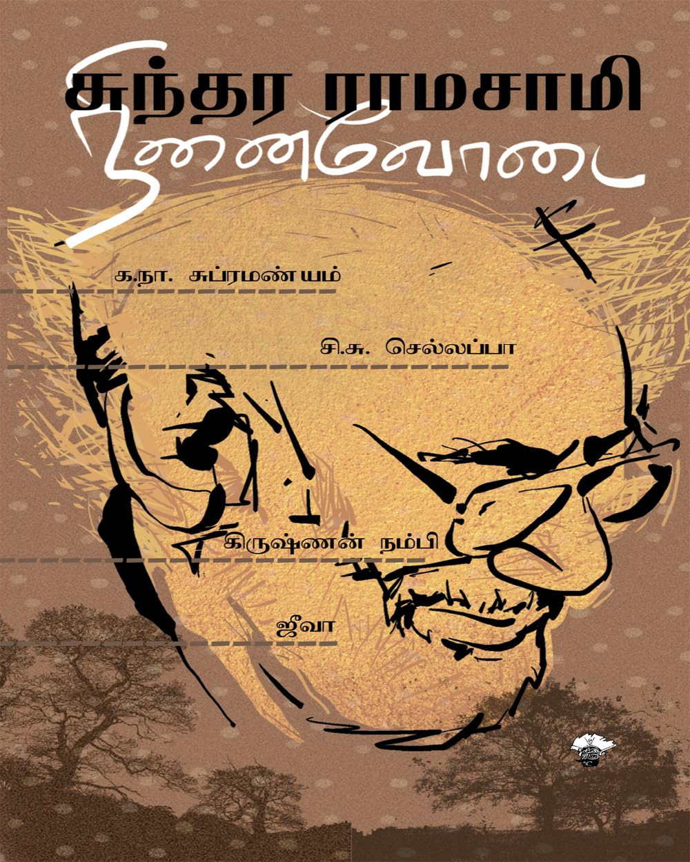    (Sundara Ramaswamy Ninaivodai)