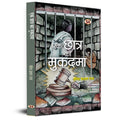 Ek Chhatra Ka Mukadama (Hindi Edition)