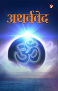 Atharvaveda (????????) (Hindi Edition)