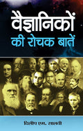 Vaigyanikon Ki Rochak Baaten (Interesting Facts About Scientists) Biographies of Inspirational Personalities Famous Scientists i