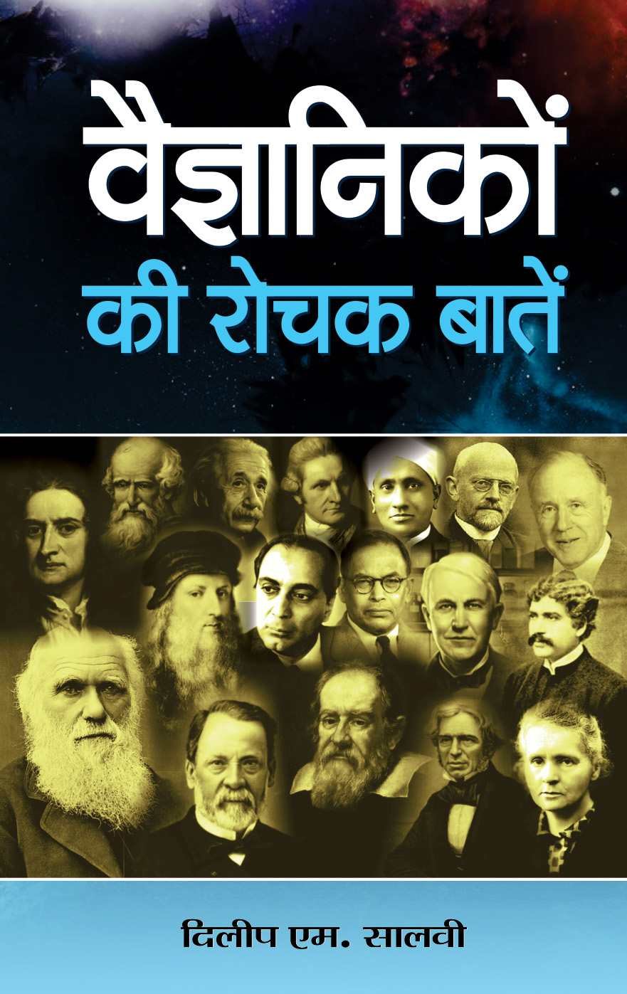 Vaigyanikon Ki Rochak Baaten (Interesting Facts About Scientists) Biographies of Inspirational Personalities Famous Scientists i