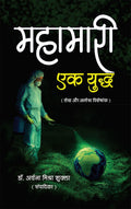Mahamari Ek Yudh
