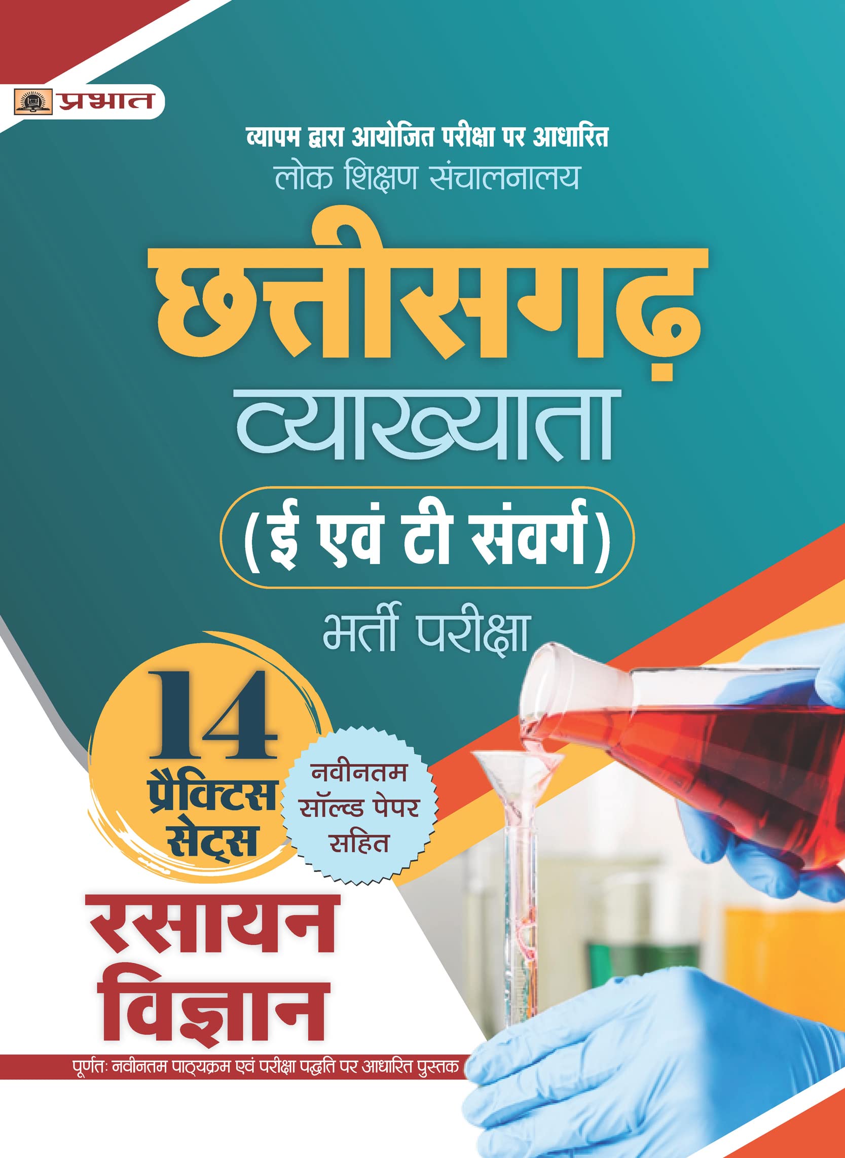 Lok Shikshan Sanchalanalaya Chhattisgarh Vyakhyata (E Evam T Samverg) Bharti Pareeksha (Rasayan Vigyan / Chemistry) 14 Practice 