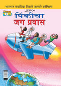 Pinki World Tour (Marathi Edition)