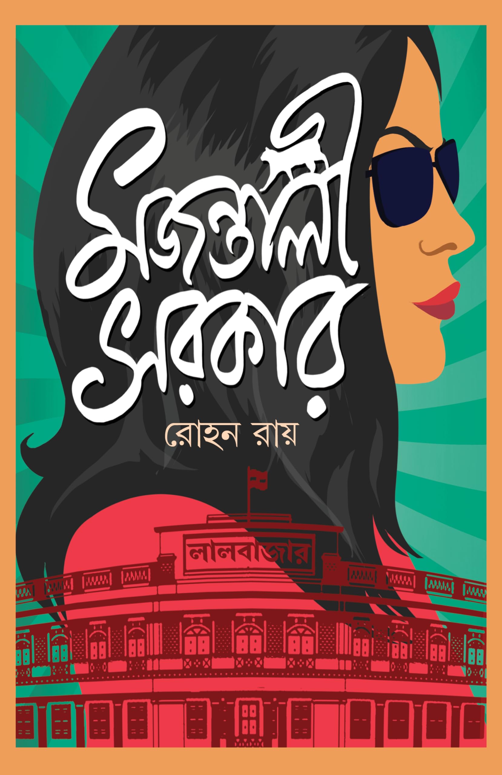 Majantali Sarkar | Bengali Crime Thriller Novel | Bangla Rahasya Upanyas | Contemporary Suspense Novel
