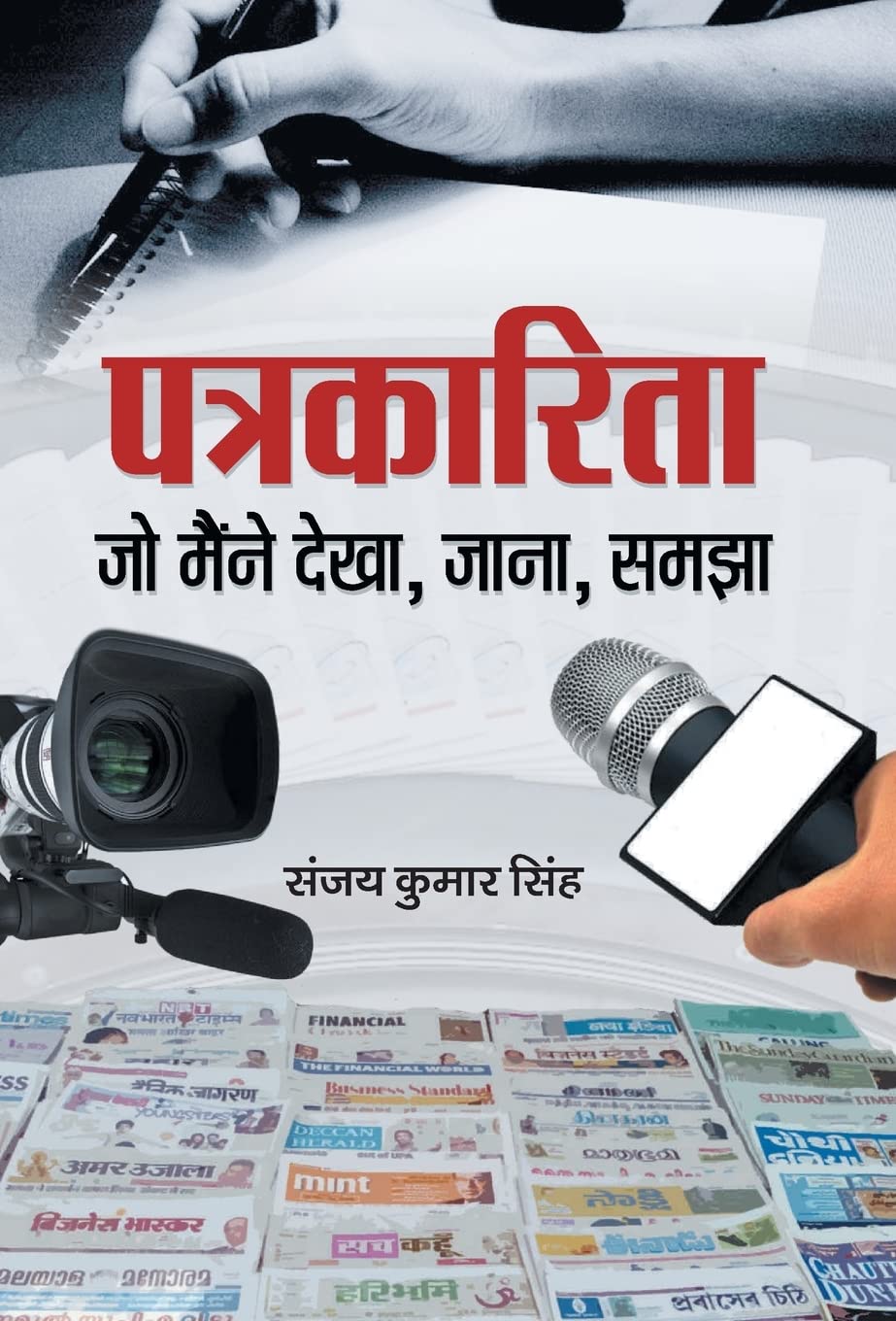 Patrakarita Jo Maine Dekha Jana Samjha (Hindi Edition)