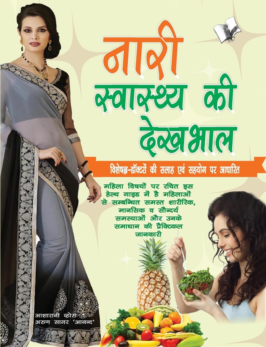 Nari Swasthya Ki Dekhbhal