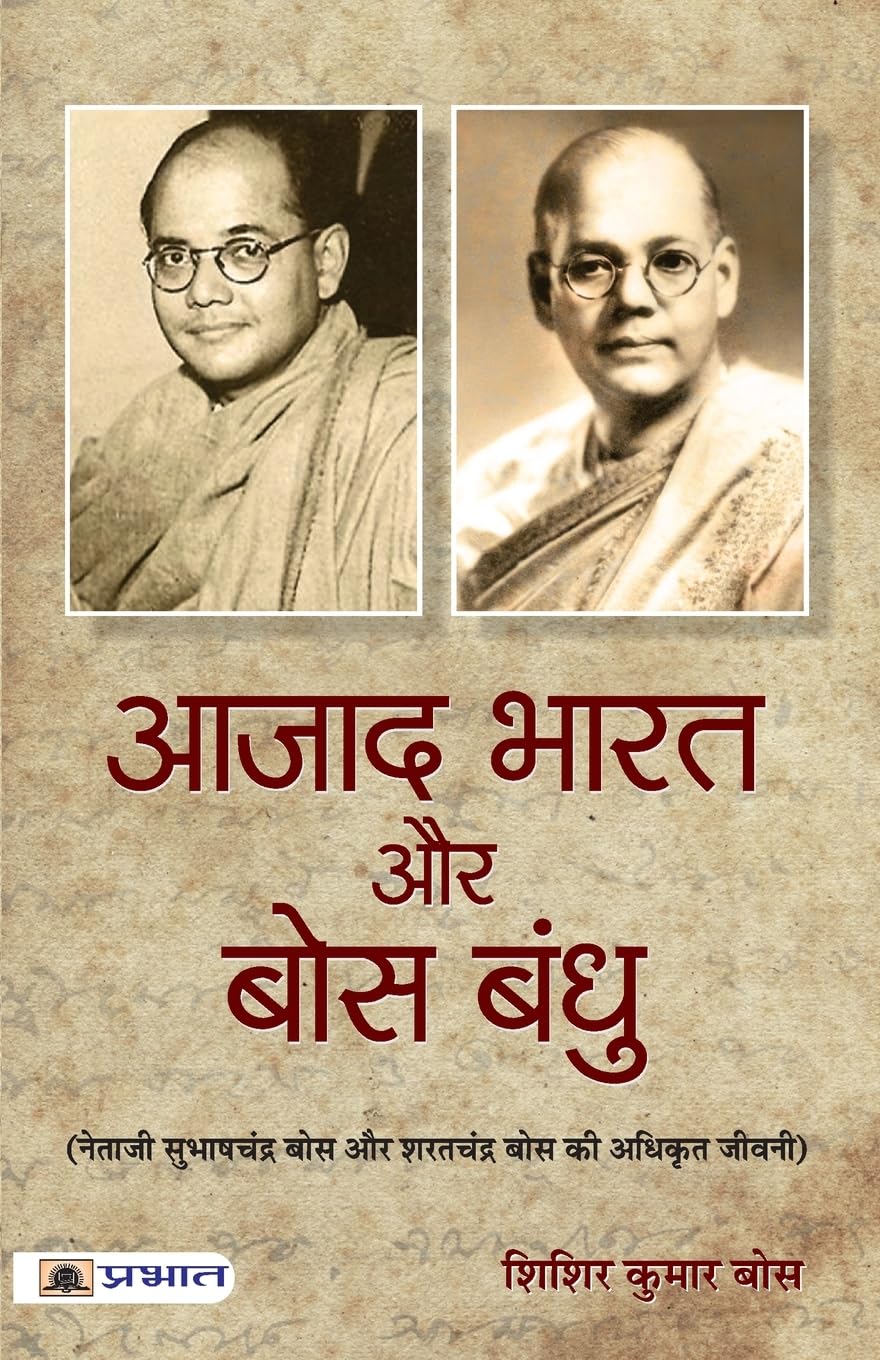 Azad Bharat Aur Bose Bandhu (Hindi Edition)