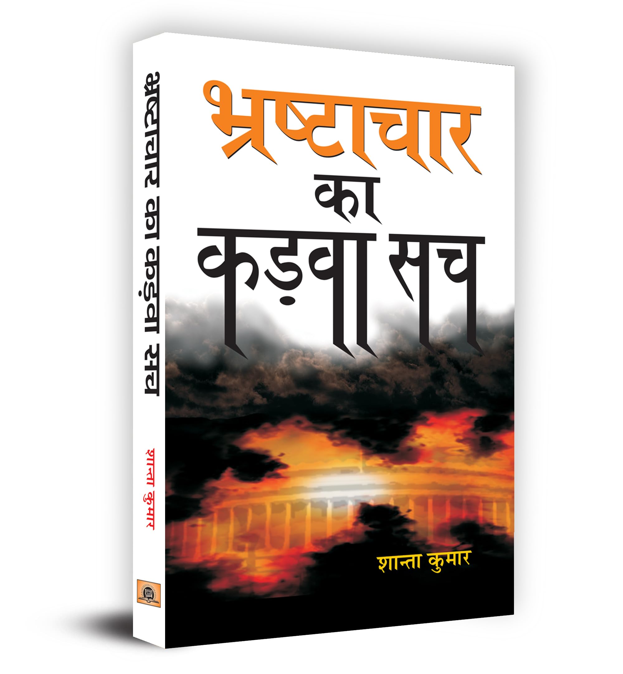 Bhrashtachaar Ka Kadva Sach