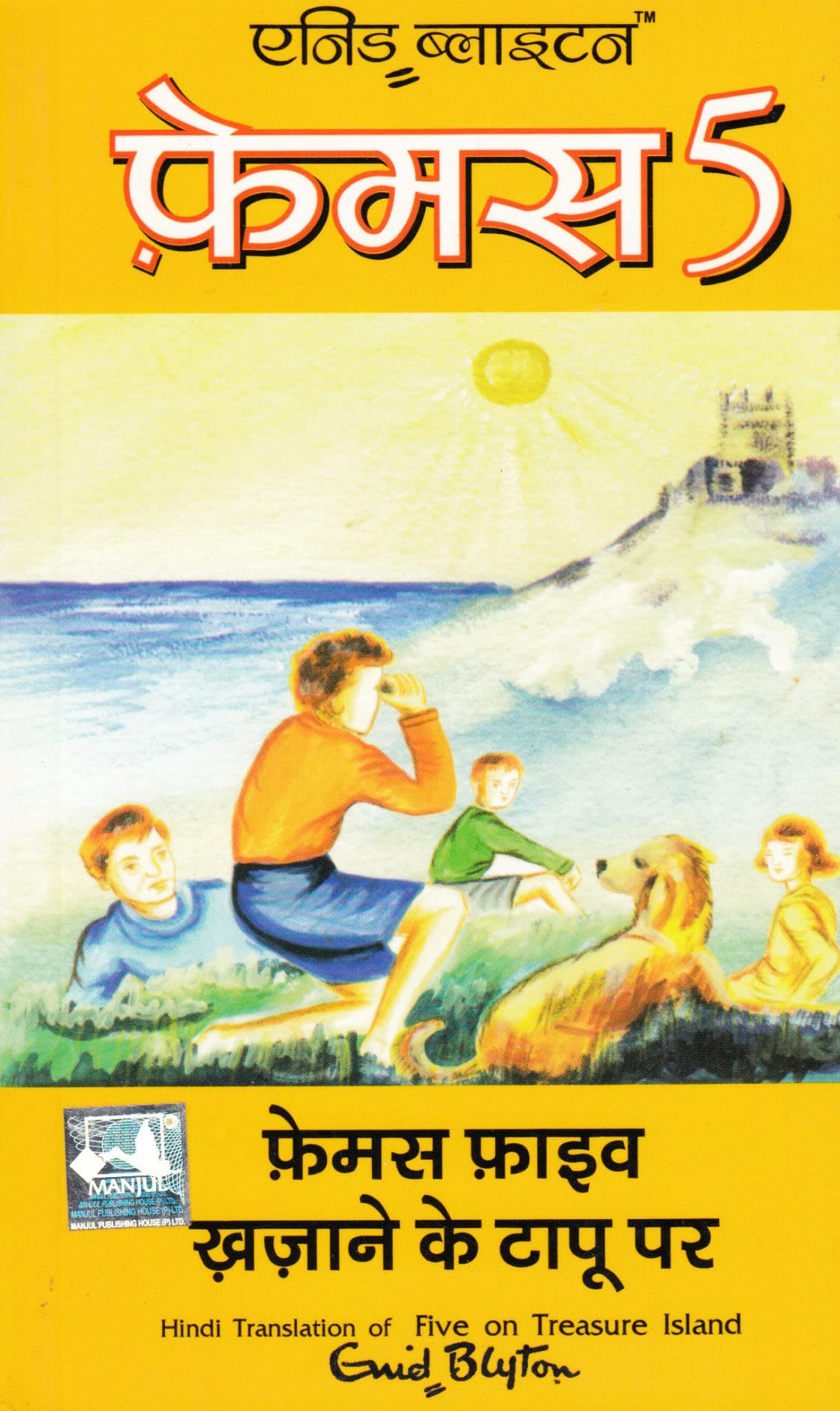 Famous Five Khazane Ke Tapu Par (Hindi)