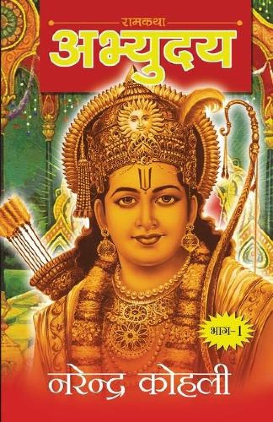 Abhyudaya Ram KathaI (??????? ??? ???  I) (Hindi Edition)
