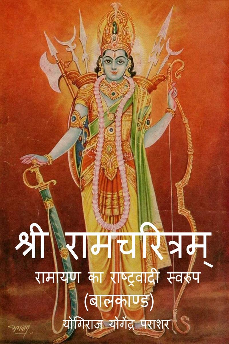 Shri RamcharitramRamayan Ka Rashtravadi Swaroop (Bal Kand) /      ( )