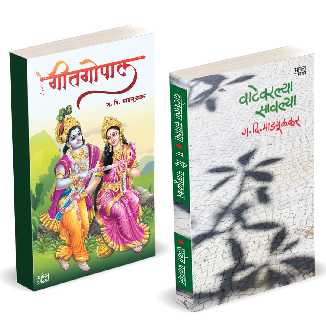 Vatevarlya Savlya | Geetgopal |   |  | G D Madgulkar Combo Gift Pack Set Book | Poetry Books in Marathi |     |  , , Gadima,  Ka