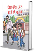 YAUNHINSA AUR BACHCHON KI SURAKSHA