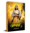Shivkamini Mahadevi Ahilyabai    (Ahilyabai Holkar: Queen of the Malwa kingdom) Biography Book in Hindi by Arundhati Singh Cha