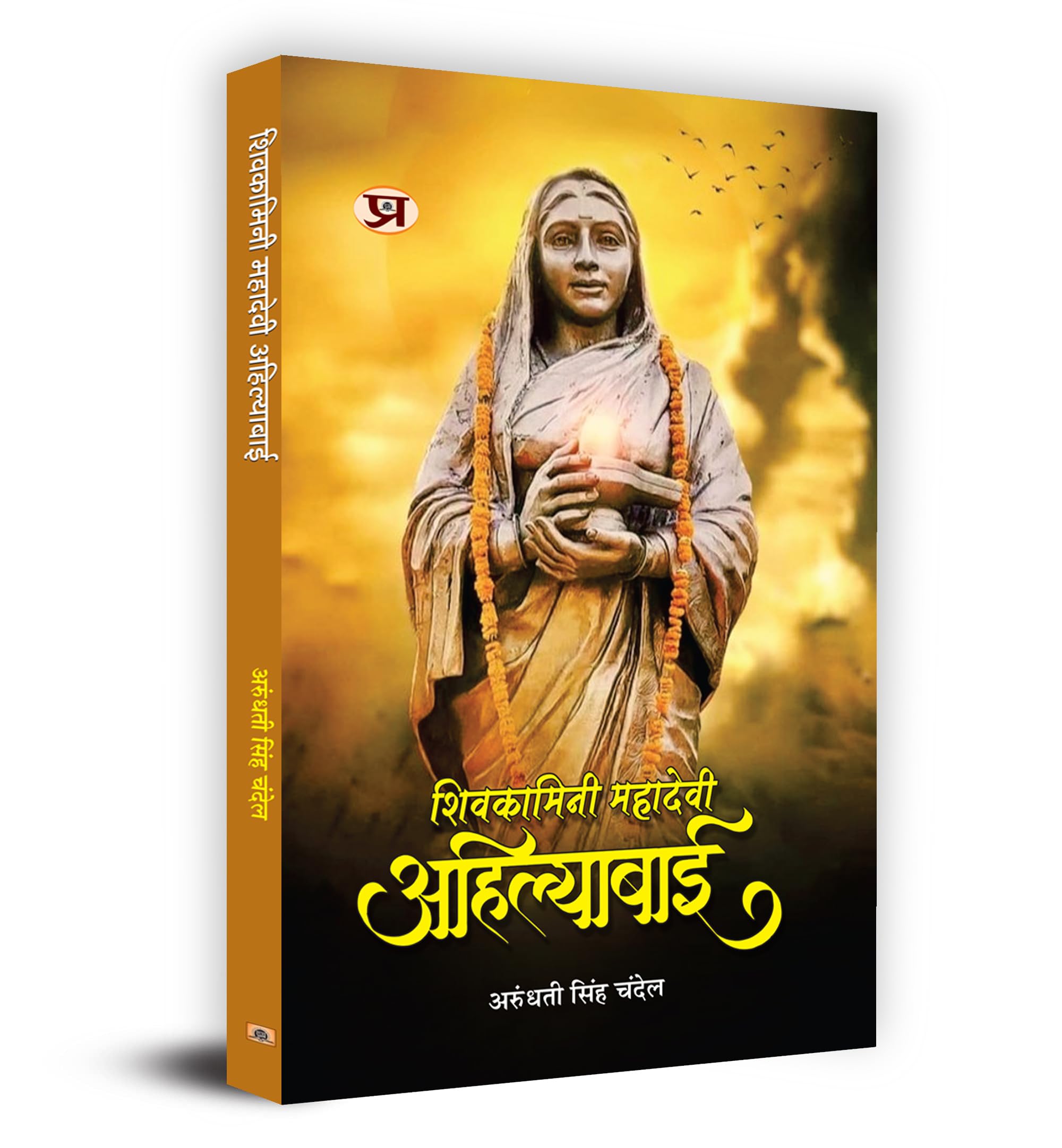 Shivkamini Mahadevi Ahilyabai    (Ahilyabai Holkar: Queen of the Malwa kingdom) Biography Book in Hindi by Arundhati Singh Cha