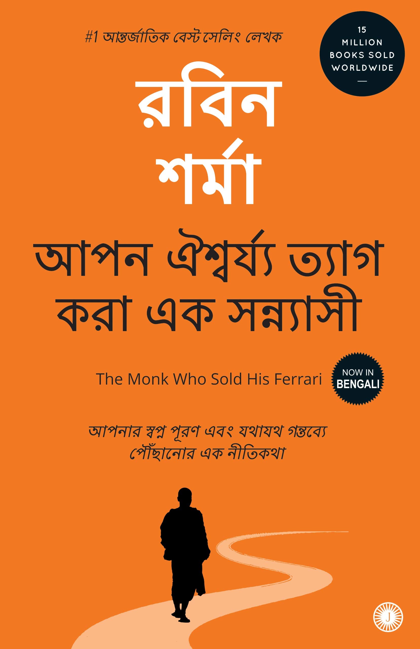 The Monk Who Sold His Ferrari (Bengali)