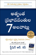 THE 7 HABITS OF HIGHLY EFFECTIVE PEOPLE (Telugu Edition)