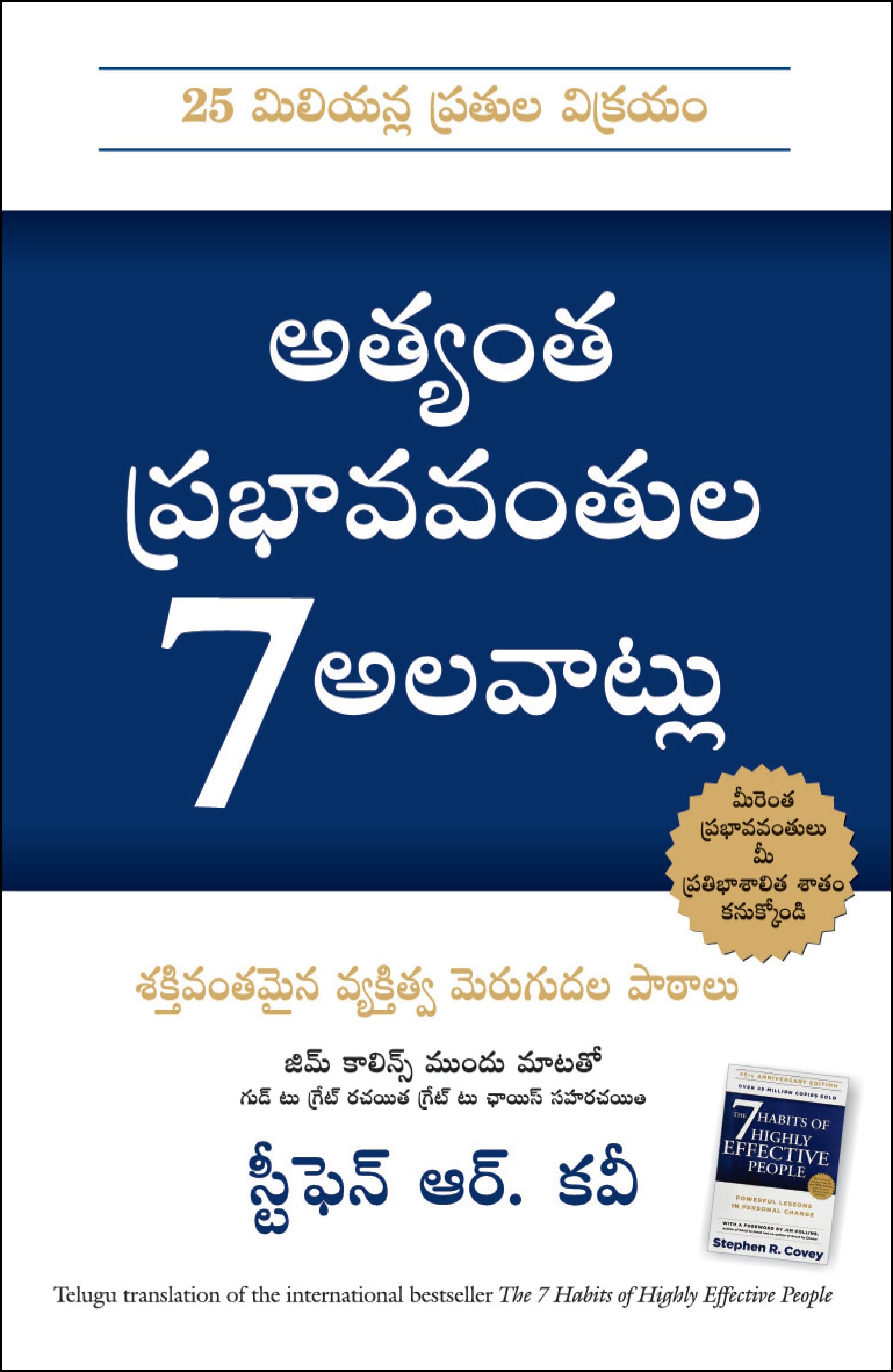THE 7 HABITS OF HIGHLY EFFECTIVE PEOPLE (Telugu Edition)