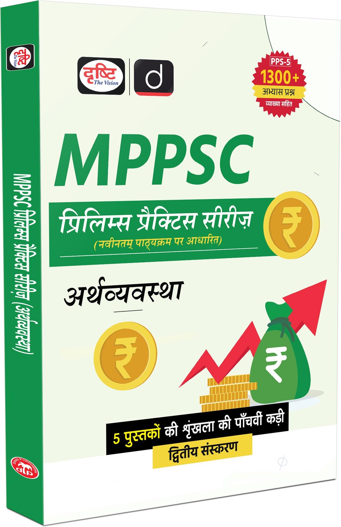 MPPSC (PPS5) Arthvyavastha 2nd Edition | Madhya Pradesh Prelims Exam Books
