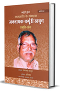 Saptkranti Ke Samvahak Jannayak Karpuri Thakur Smriti Granth Vol2 (Hindi)