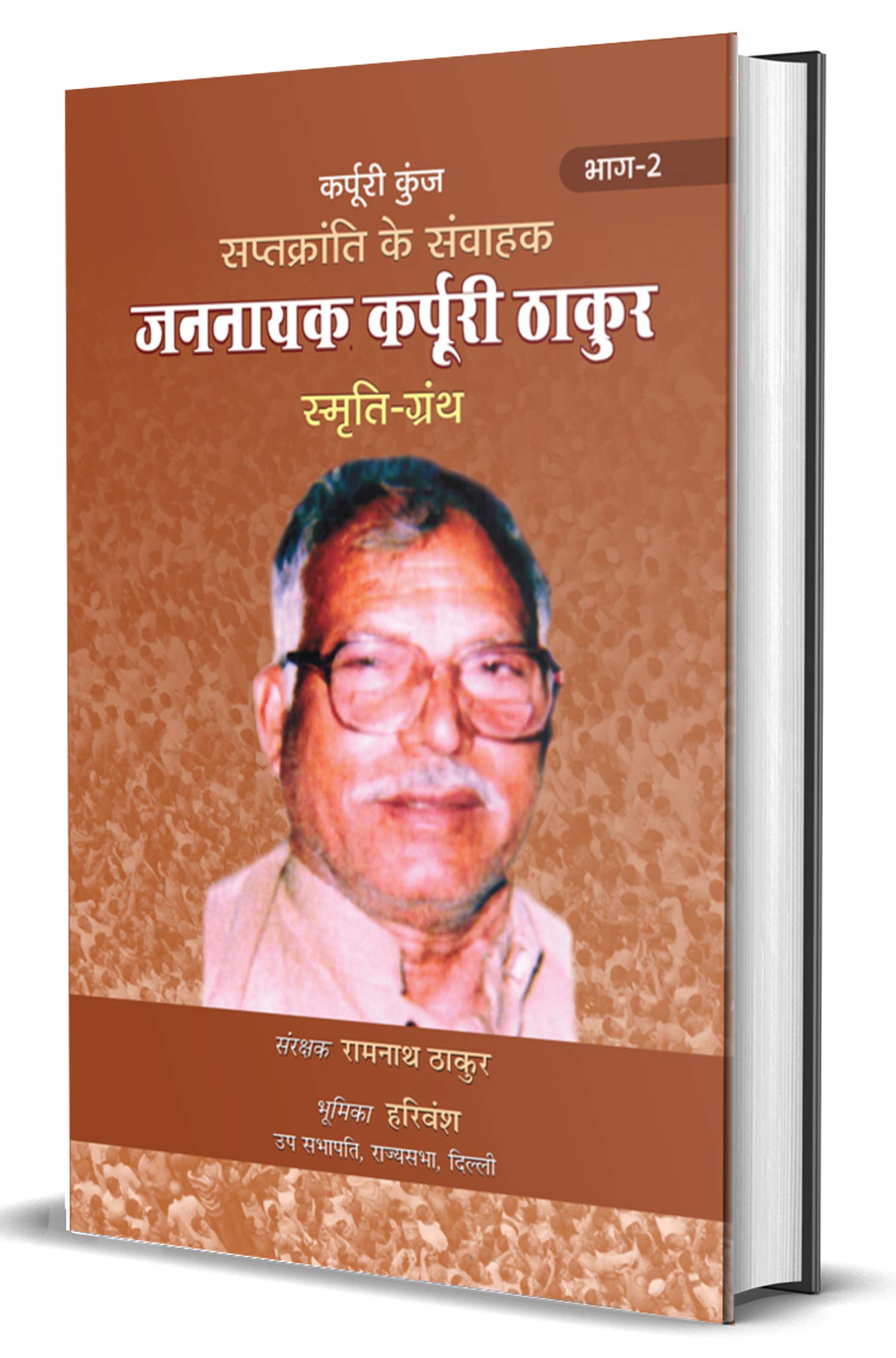 Saptkranti Ke Samvahak Jannayak Karpuri Thakur Smriti Granth Vol2 (Hindi)