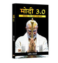 Modi 3.0 : Big Goals, High Ideals and Strong Wills | Narendra Modi | Hindi Edition
