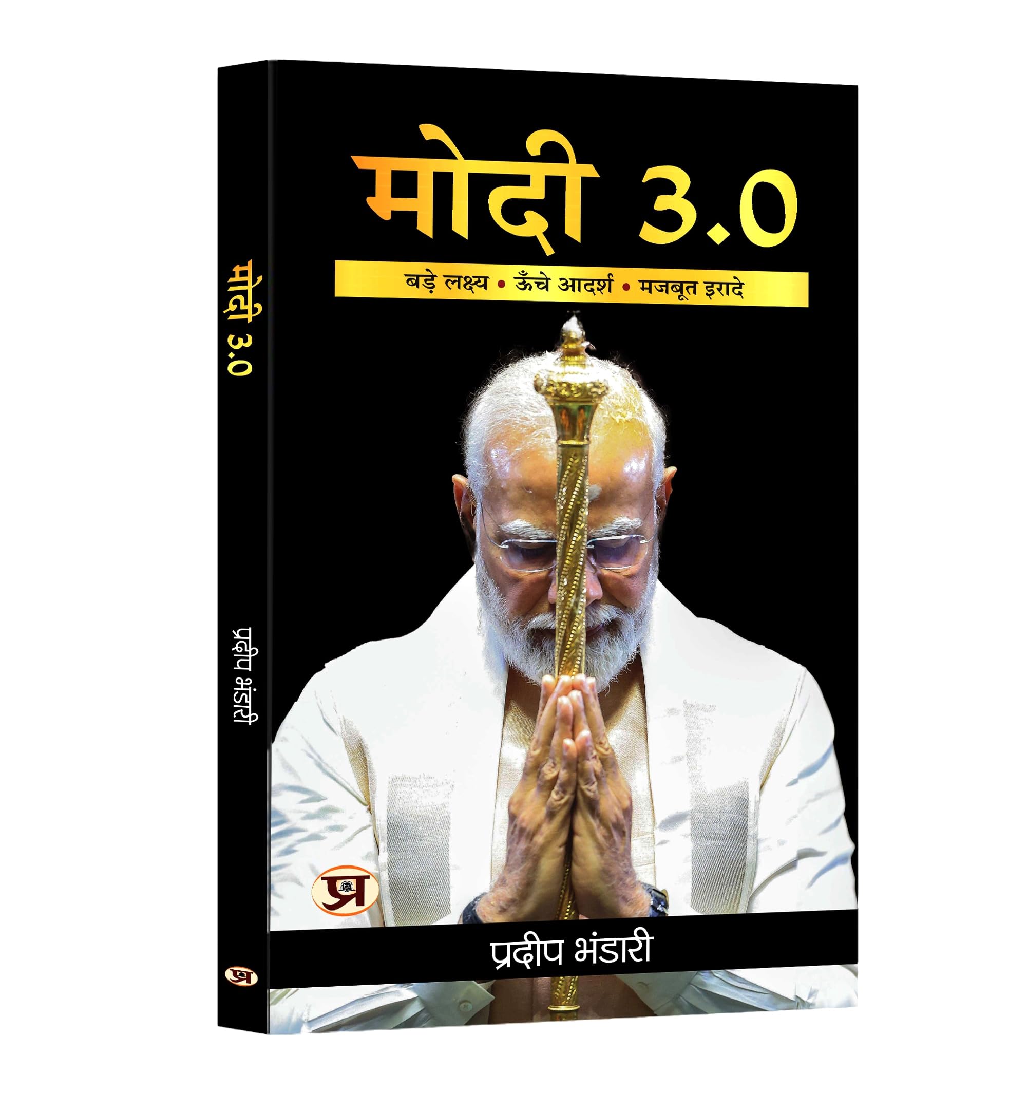 Modi 3.0 : Big Goals, High Ideals and Strong Wills | Narendra Modi | Hindi Edition