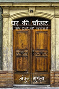 Ghar Ki Chawkhat /   :      