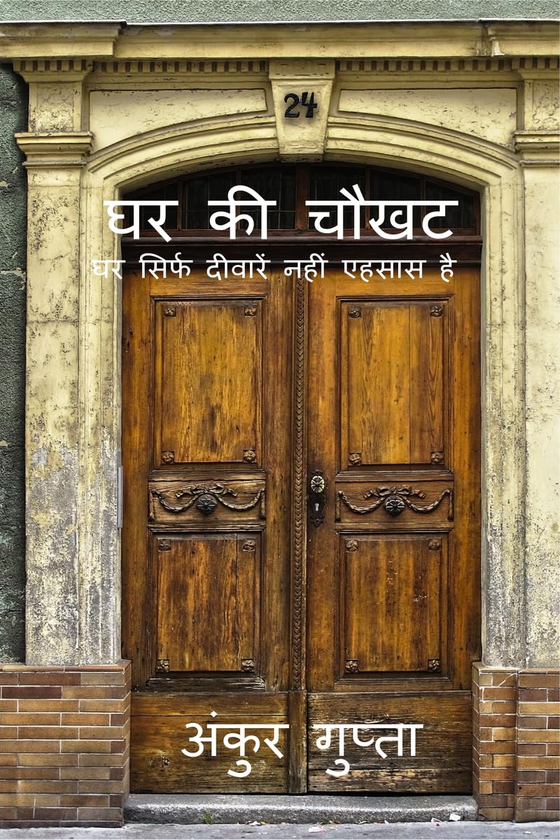 Ghar Ki Chawkhat /   :      