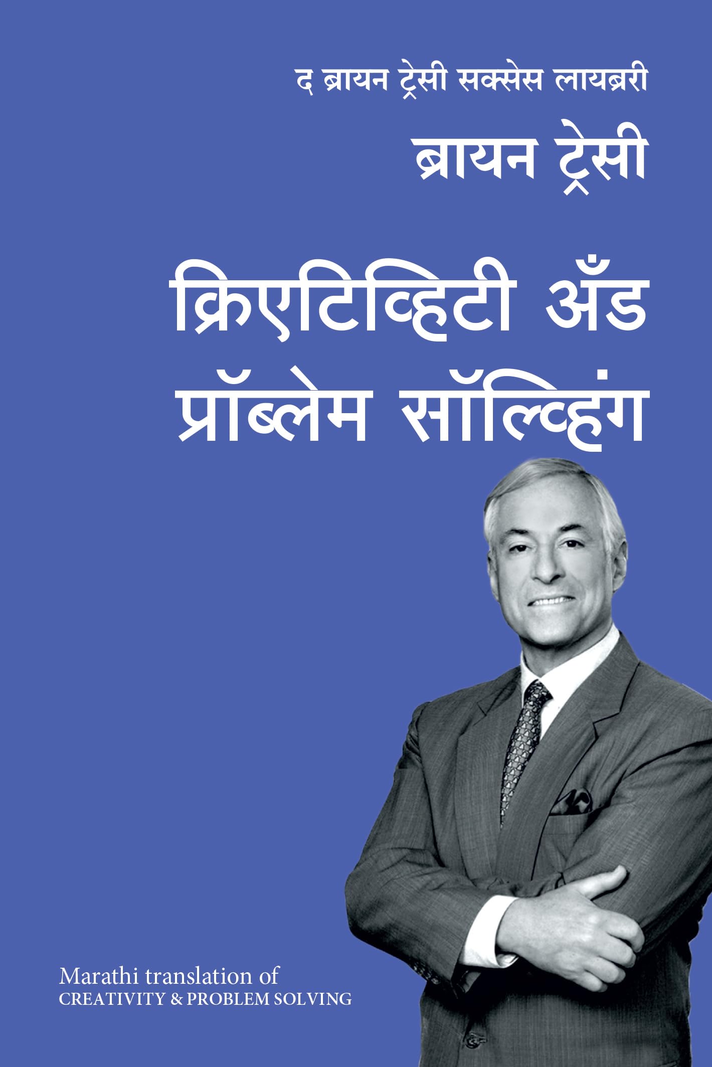 Creativity And Problem Solving: The Brian Tracy Success Library (Marathi)