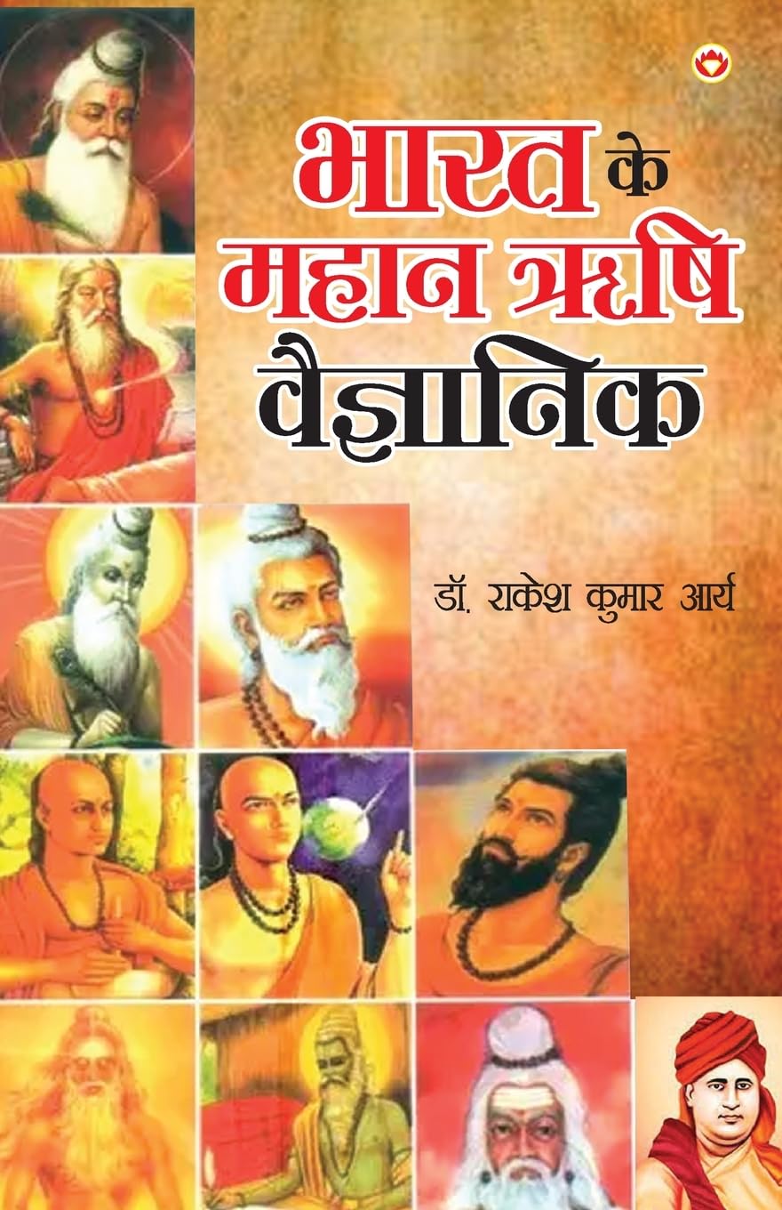 Bharat ke Mahan Rishi Vegyanik (???? ?? ???? ??? ?????????) (Hindi Edition)