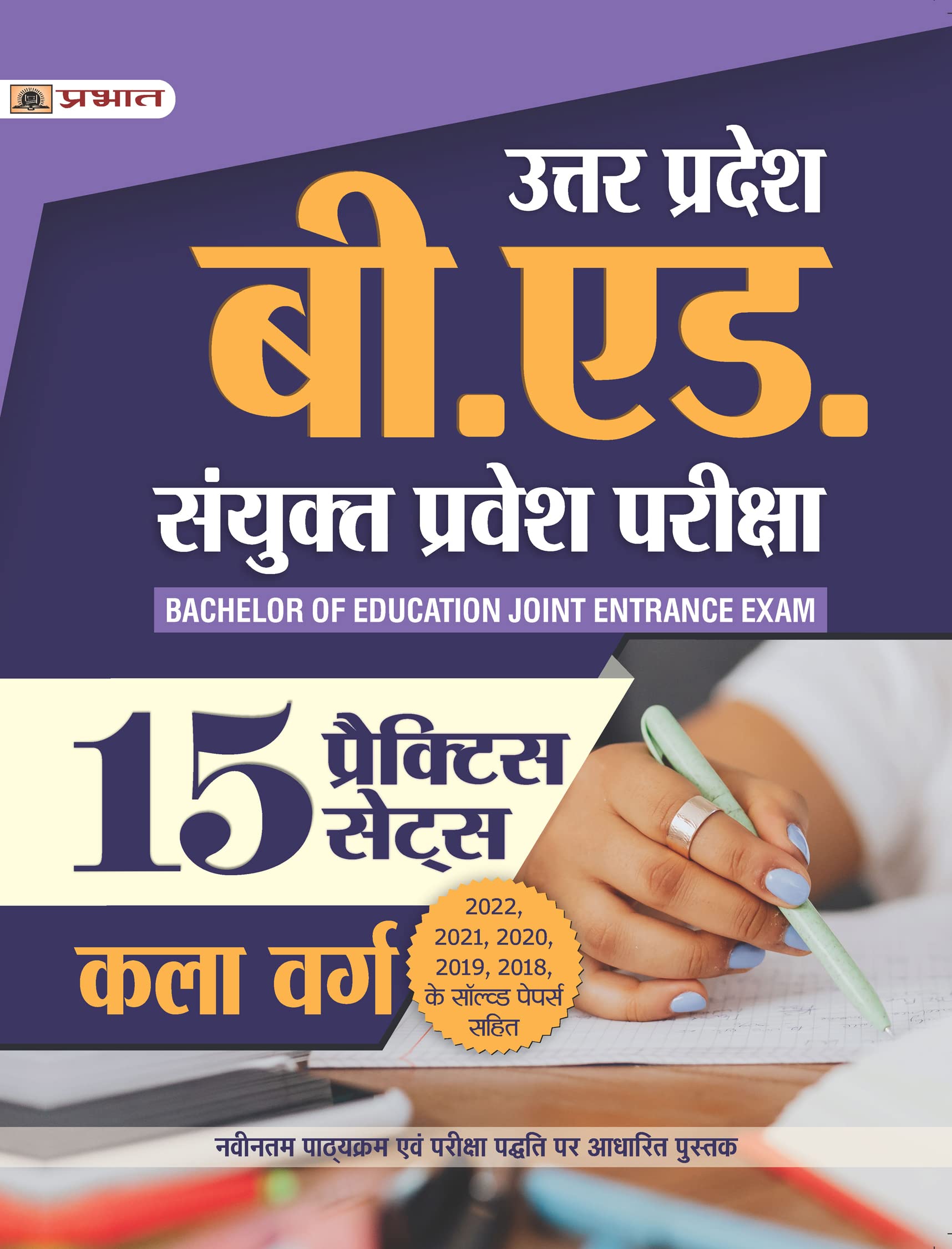 Uttar Pradesh B.Ed. Sanyukt Pravesh Pariksha 15 Practice Sets Kala Varg (UP B.Ed Arts Entrance Exam 2023 Practice Sets in Hindi)