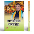 Jansewak Jaiveer