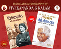 BESTSELLER AUTOBIOGRAPHY OF VIVEKANANDA & KALAM (BEST AUTOBIOGRAPHY BOOKS OF ALL TIME) (SET OF 2 BOOKS) VIVEKANAND KI ATMAKATHA 