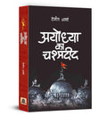Ayodhya Ka Chashmadeed    Book in Hindi | Hemant Sharma
