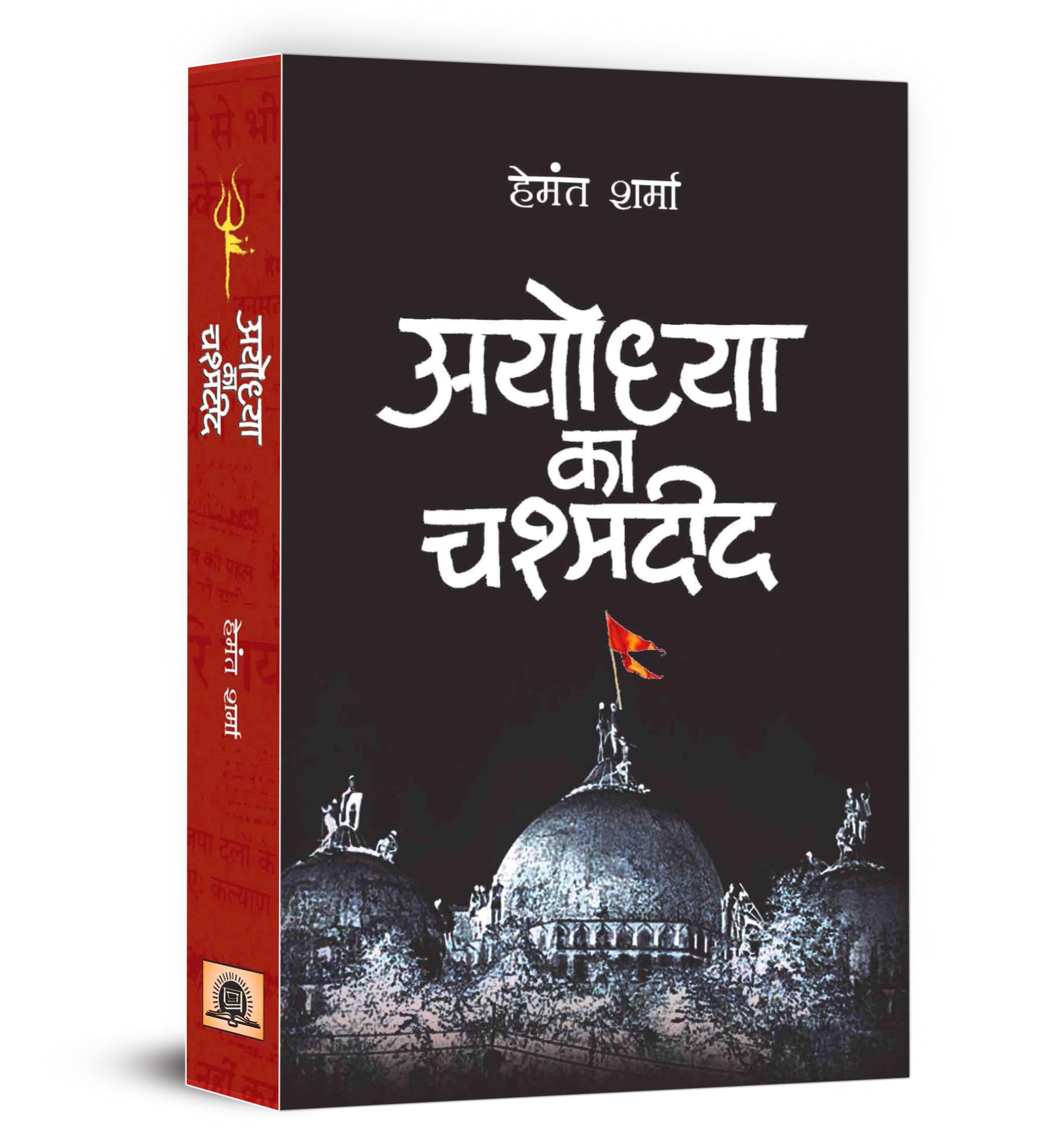 Ayodhya Ka Chashmadeed    Book in Hindi | Hemant Sharma