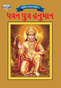 Lord Hanuman in Gujarati (Gujarati Edition)