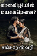 Maanviliyil Mayakkamenna /  