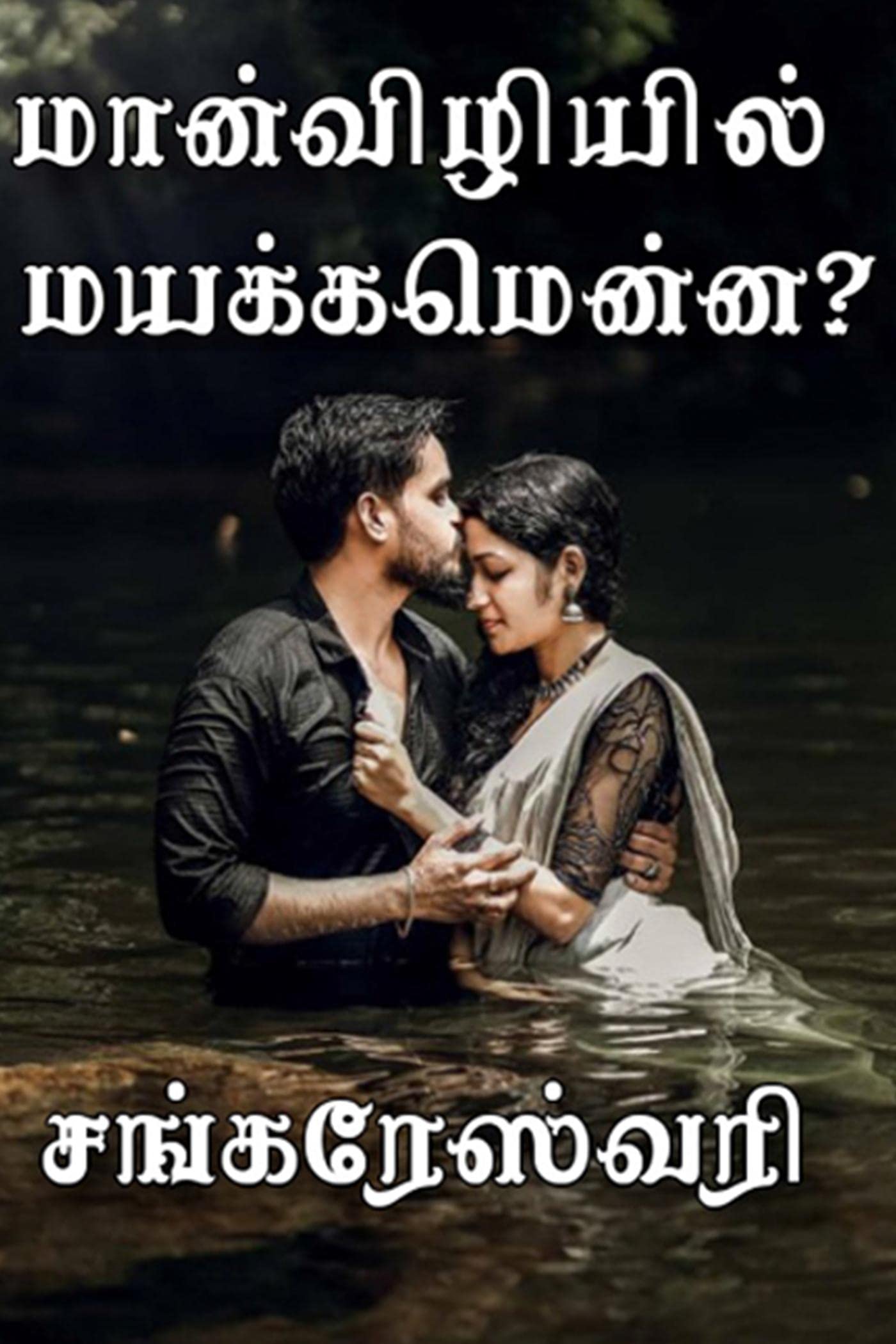 Maanviliyil Mayakkamenna /  