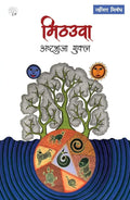 Mithauwa  ( Hindi ) By Ashtbhuja Shukla