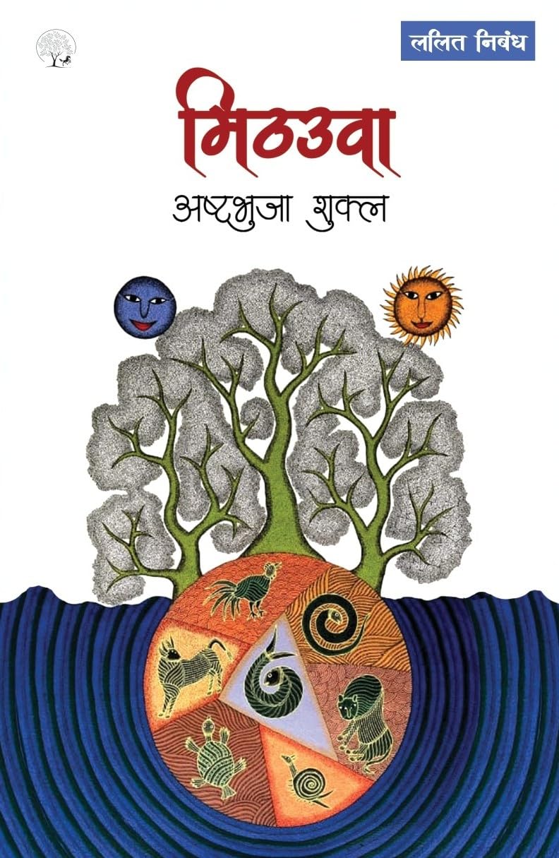 Mithauwa  ( Hindi ) By Ashtbhuja Shukla