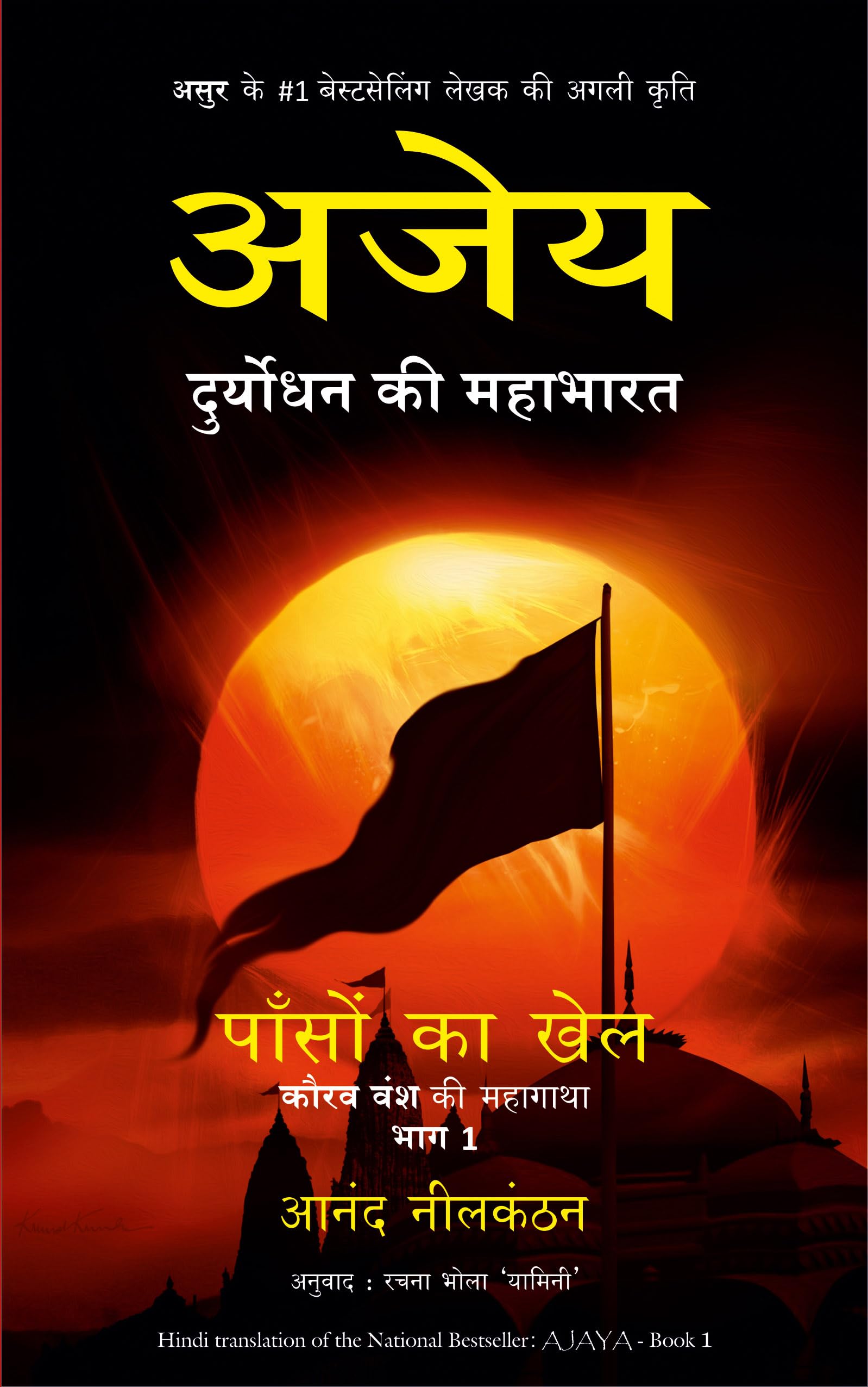 AJAYA Part 1 (Hindi) [Paperback] [May 30, 2015] Anand Neelakantan
