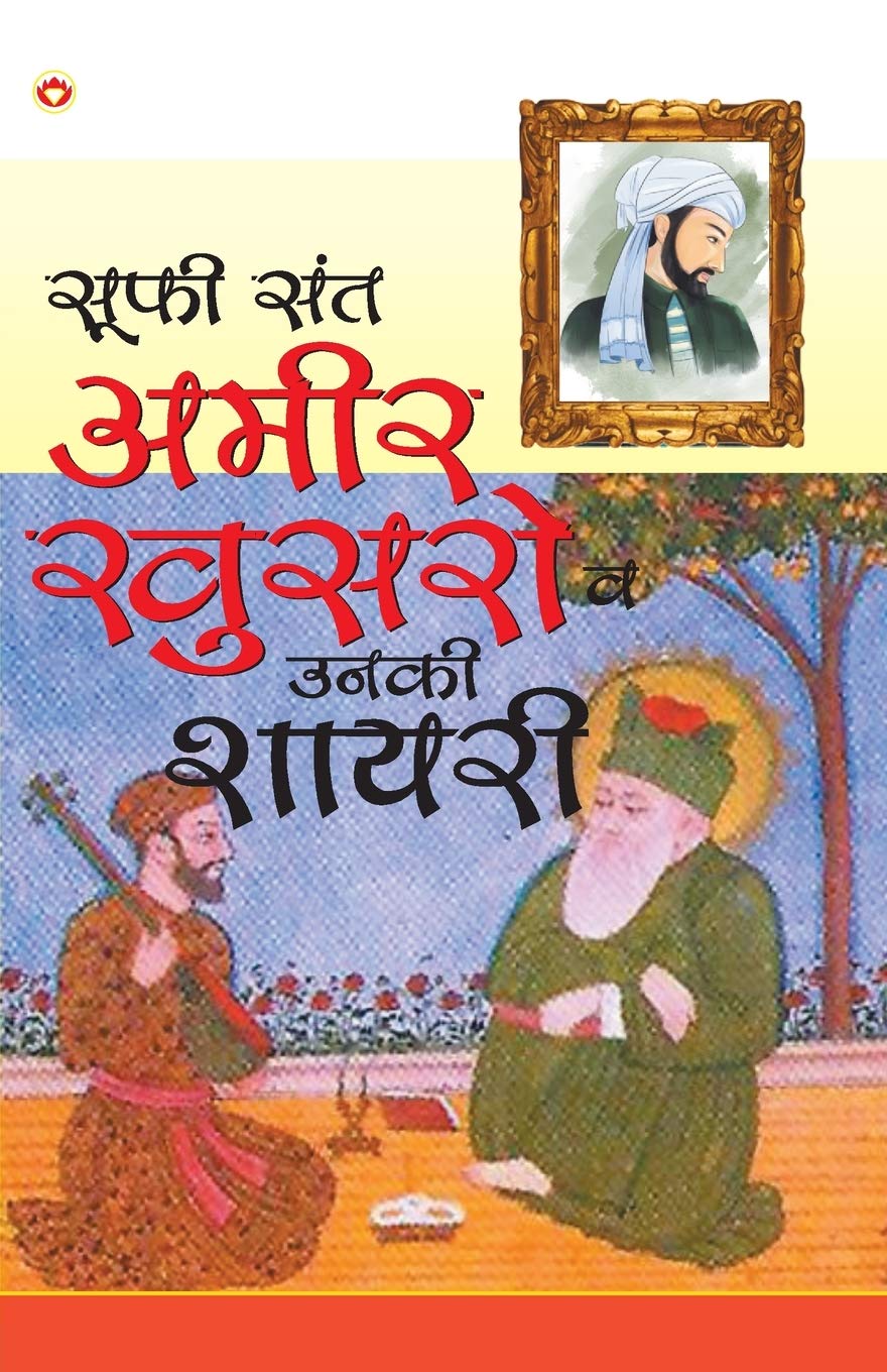 Ameer Khusro Aur Unka Sahity (???? ????? ?? ???? ???????) (Hindi Edition)