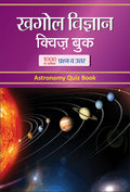 KHAGOL VIGYAN QUIZ BOOK