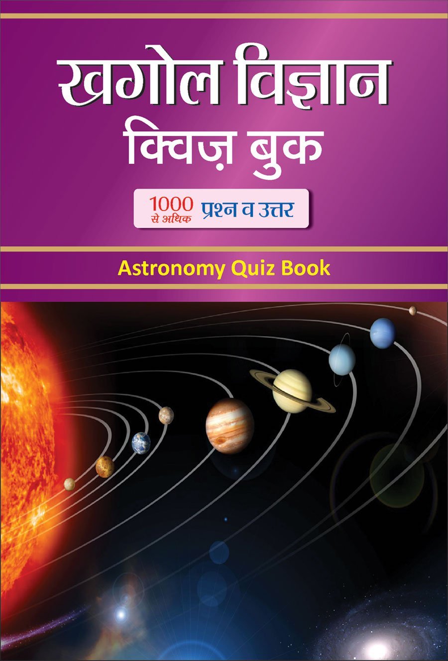 KHAGOL VIGYAN QUIZ BOOK