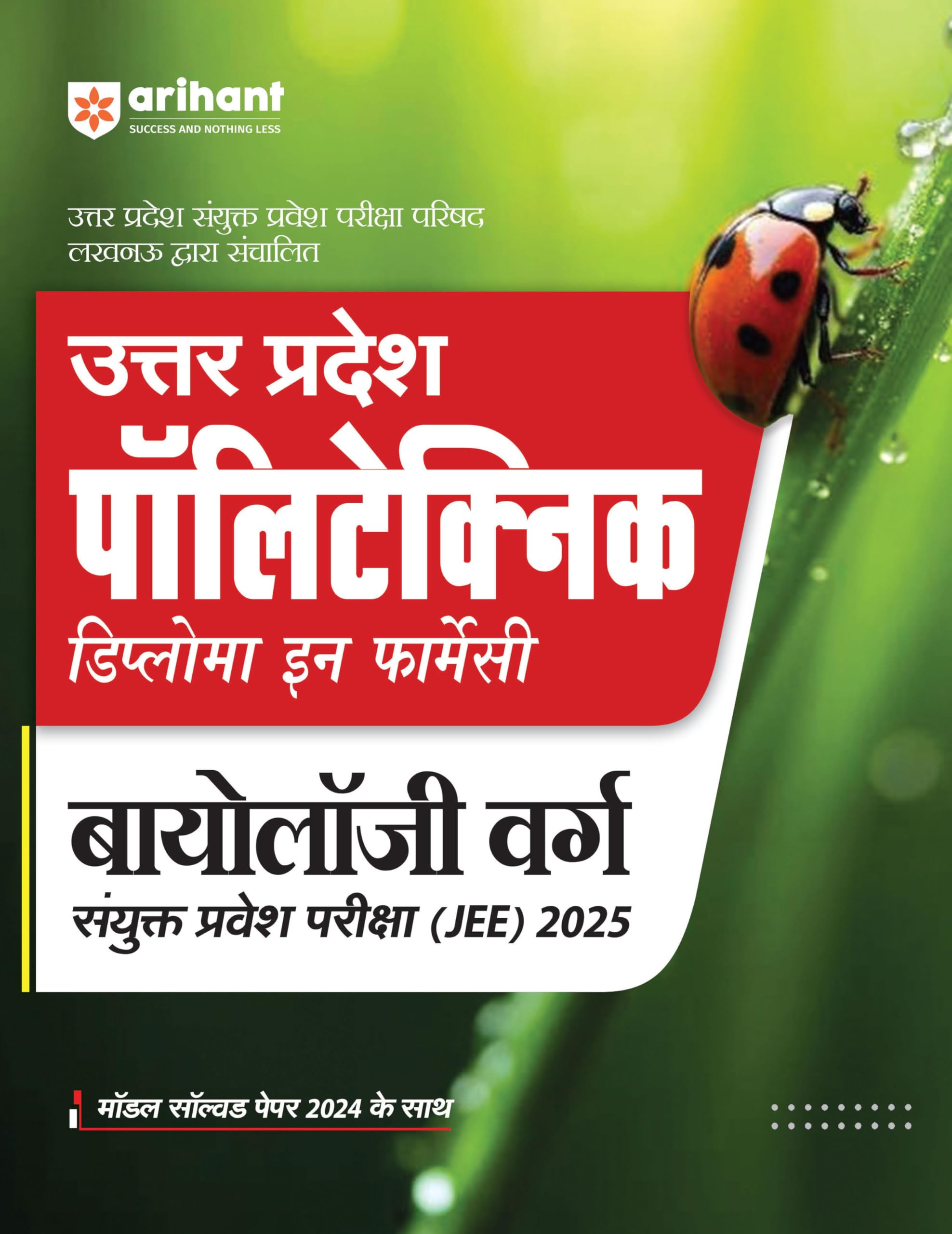 (Old Edition) Arihant Uttar Pradesh Polytechnic Diploma In Pharmacy Biology Varg Sanyukt Pravesh Pariksha (JEE) For Exam 2025