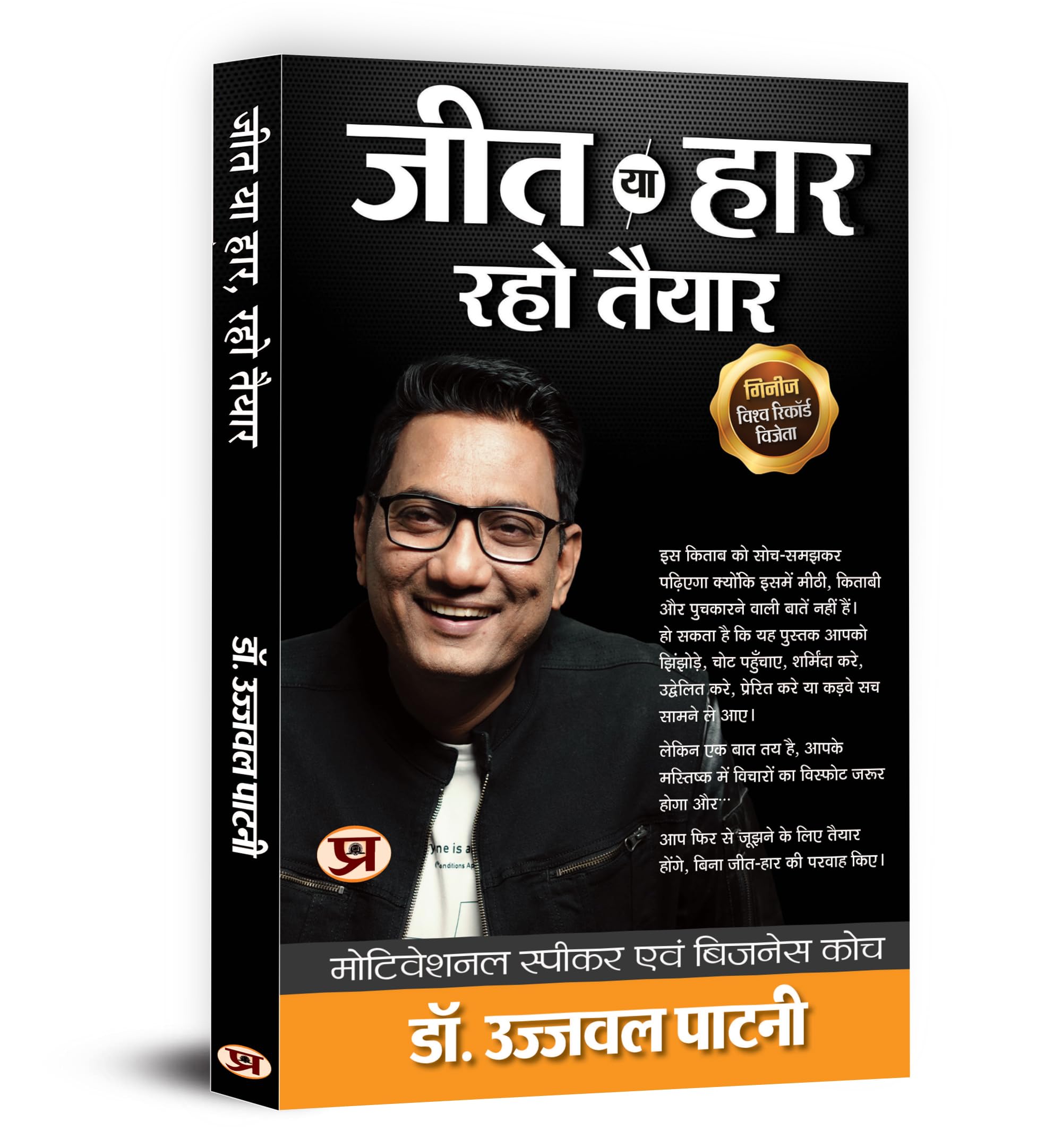 Jeet Ya Haar, Raho Taiyar By Dr. Ujjwal Patni Best Selling Authors Motivational Speaker and Business Coach | Network Marketing B
