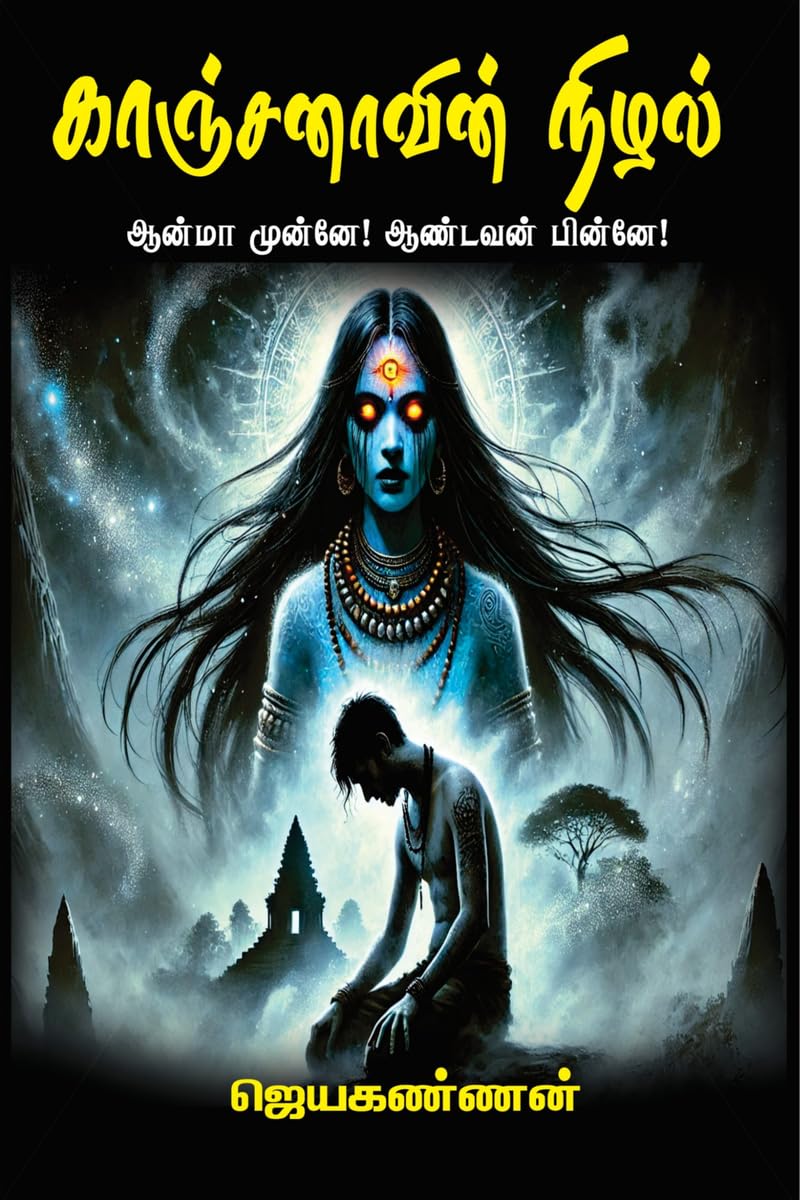 Kanchanavin Nizhal /  
